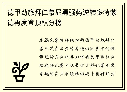 德甲劲旅拜仁慕尼黑强势逆转多特蒙德再度登顶积分榜