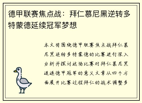 德甲联赛焦点战：拜仁慕尼黑逆转多特蒙德延续冠军梦想