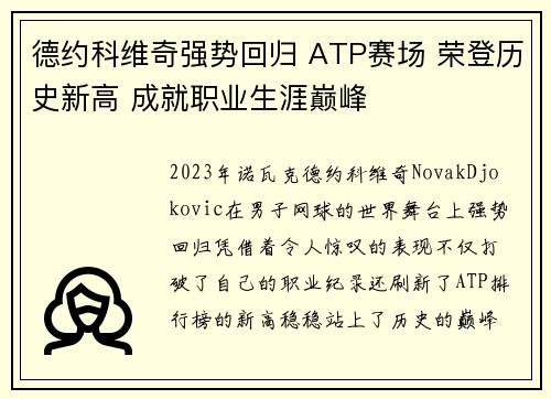 德约科维奇强势回归 ATP赛场 荣登历史新高 成就职业生涯巅峰