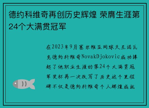 德约科维奇再创历史辉煌 荣膺生涯第24个大满贯冠军