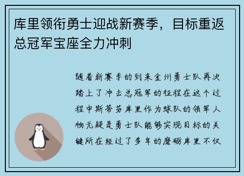 库里领衔勇士迎战新赛季，目标重返总冠军宝座全力冲刺