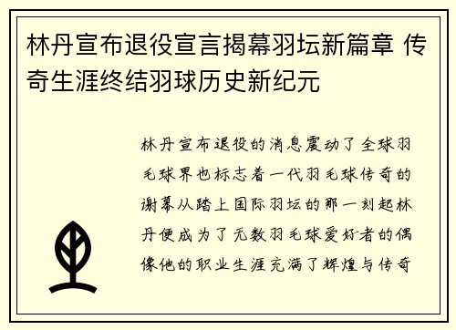 林丹宣布退役宣言揭幕羽坛新篇章 传奇生涯终结羽球历史新纪元