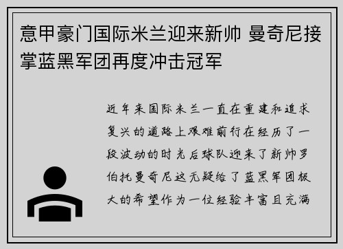 意甲豪门国际米兰迎来新帅 曼奇尼接掌蓝黑军团再度冲击冠军