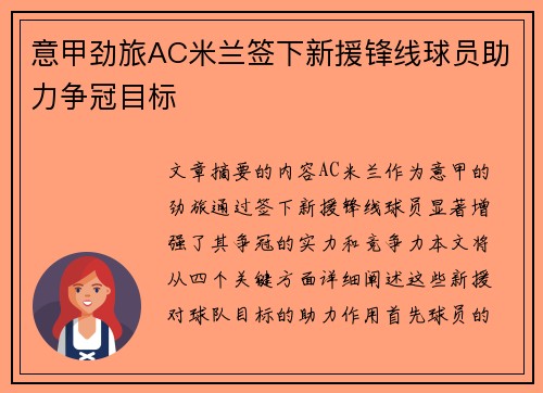意甲劲旅AC米兰签下新援锋线球员助力争冠目标