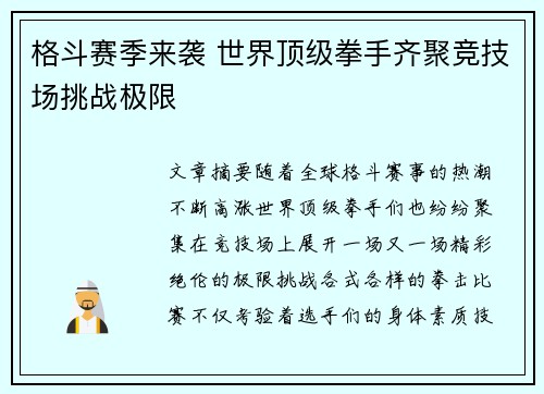 格斗赛季来袭 世界顶级拳手齐聚竞技场挑战极限