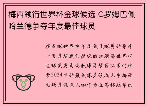 梅西领衔世界杯金球候选 C罗姆巴佩哈兰德争夺年度最佳球员