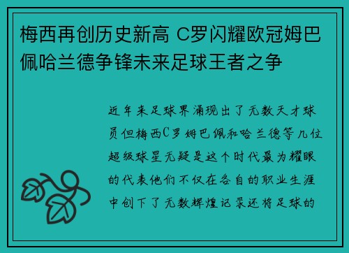 梅西再创历史新高 C罗闪耀欧冠姆巴佩哈兰德争锋未来足球王者之争