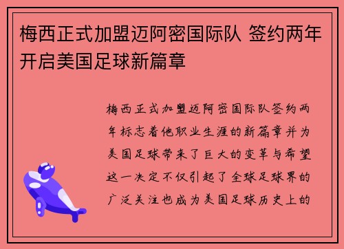梅西正式加盟迈阿密国际队 签约两年开启美国足球新篇章