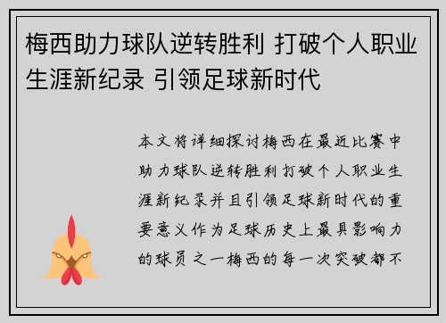 梅西助力球队逆转胜利 打破个人职业生涯新纪录 引领足球新时代