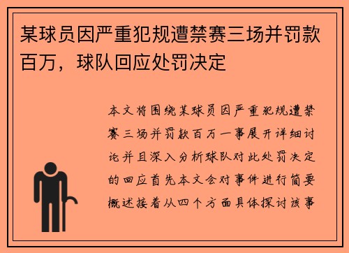 某球员因严重犯规遭禁赛三场并罚款百万，球队回应处罚决定