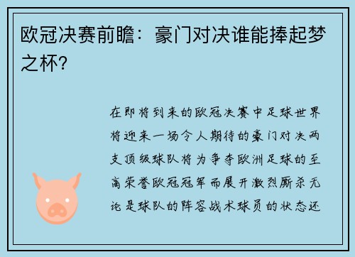 欧冠决赛前瞻：豪门对决谁能捧起梦之杯？