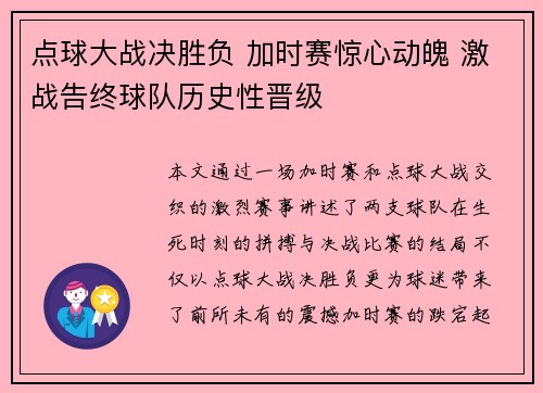 点球大战决胜负 加时赛惊心动魄 激战告终球队历史性晋级