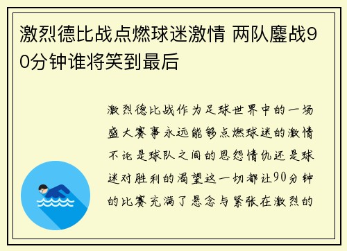 激烈德比战点燃球迷激情 两队鏖战90分钟谁将笑到最后