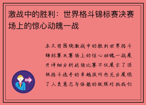 激战中的胜利：世界格斗锦标赛决赛场上的惊心动魄一战