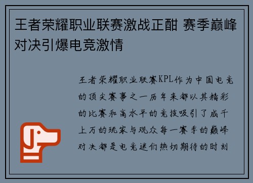王者荣耀职业联赛激战正酣 赛季巅峰对决引爆电竞激情