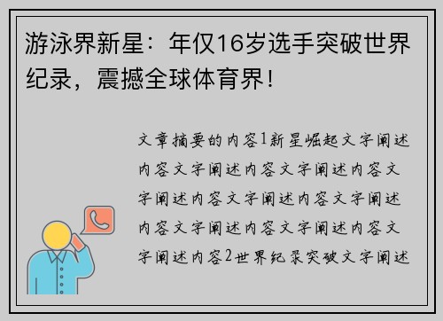 游泳界新星：年仅16岁选手突破世界纪录，震撼全球体育界！