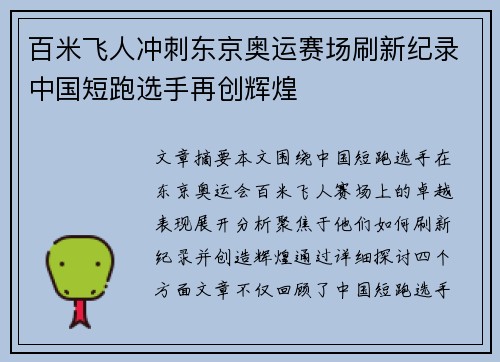百米飞人冲刺东京奥运赛场刷新纪录中国短跑选手再创辉煌