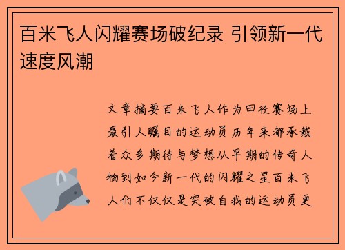 百米飞人闪耀赛场破纪录 引领新一代速度风潮