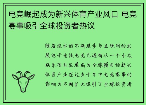电竞崛起成为新兴体育产业风口 电竞赛事吸引全球投资者热议