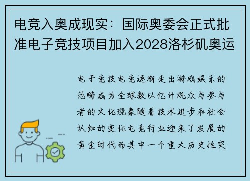 电竞入奥成现实：国际奥委会正式批准电子竞技项目加入2028洛杉矶奥运会