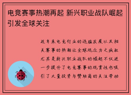 电竞赛事热潮再起 新兴职业战队崛起引发全球关注