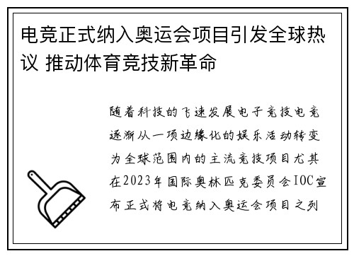电竞正式纳入奥运会项目引发全球热议 推动体育竞技新革命