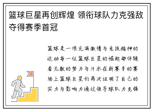 篮球巨星再创辉煌 领衔球队力克强敌夺得赛季首冠