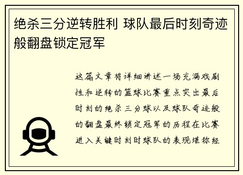 绝杀三分逆转胜利 球队最后时刻奇迹般翻盘锁定冠军