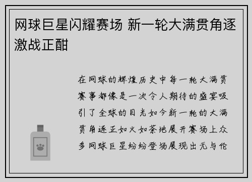 网球巨星闪耀赛场 新一轮大满贯角逐激战正酣