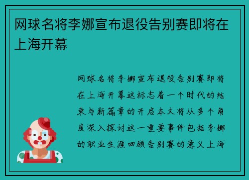 网球名将李娜宣布退役告别赛即将在上海开幕