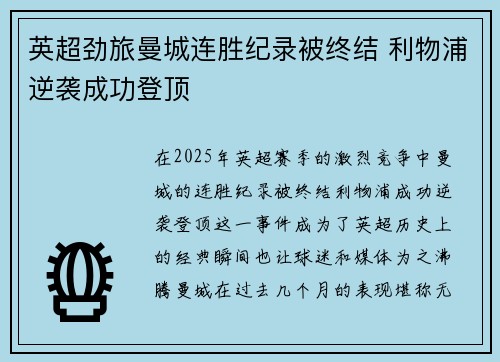 英超劲旅曼城连胜纪录被终结 利物浦逆袭成功登顶