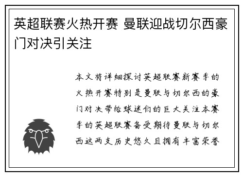 英超联赛火热开赛 曼联迎战切尔西豪门对决引关注