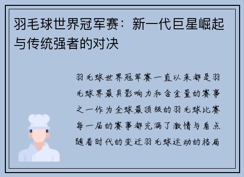 羽毛球世界冠军赛：新一代巨星崛起与传统强者的对决