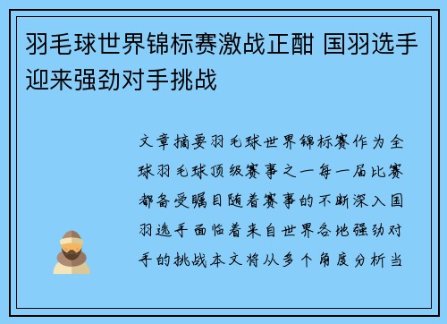 羽毛球世界锦标赛激战正酣 国羽选手迎来强劲对手挑战