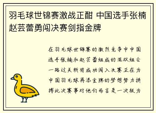 羽毛球世锦赛激战正酣 中国选手张楠赵芸蕾勇闯决赛剑指金牌