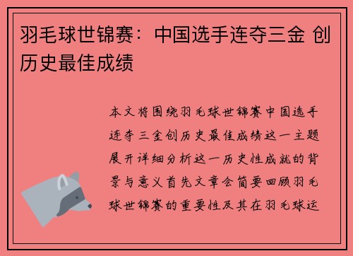 羽毛球世锦赛：中国选手连夺三金 创历史最佳成绩