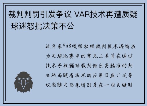 裁判判罚引发争议 VAR技术再遭质疑 球迷怒批决策不公