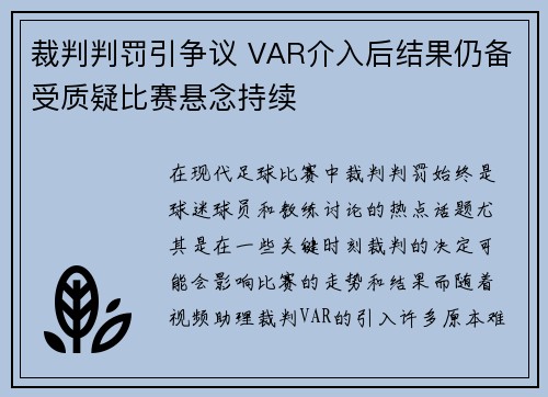 裁判判罚引争议 VAR介入后结果仍备受质疑比赛悬念持续