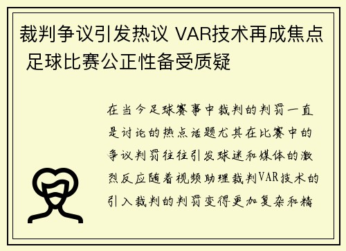裁判争议引发热议 VAR技术再成焦点 足球比赛公正性备受质疑