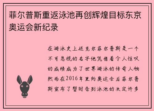 菲尔普斯重返泳池再创辉煌目标东京奥运会新纪录