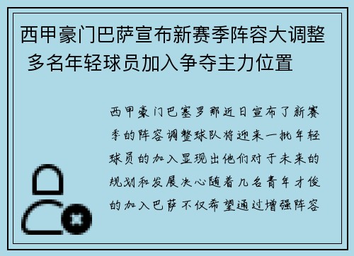 西甲豪门巴萨宣布新赛季阵容大调整 多名年轻球员加入争夺主力位置