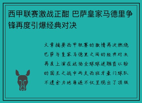 西甲联赛激战正酣 巴萨皇家马德里争锋再度引爆经典对决