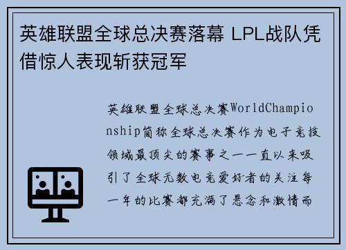 英雄联盟全球总决赛落幕 LPL战队凭借惊人表现斩获冠军