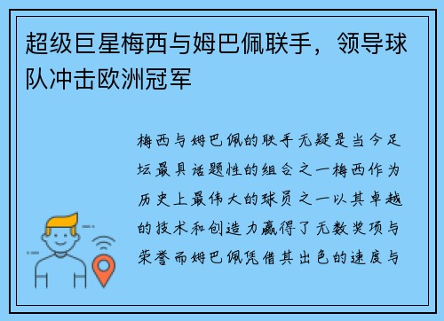 超级巨星梅西与姆巴佩联手，领导球队冲击欧洲冠军