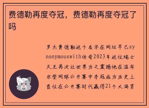 费德勒再度夺冠，费德勒再度夺冠了吗