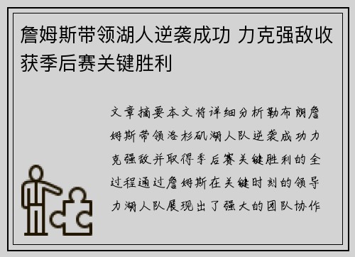 詹姆斯带领湖人逆袭成功 力克强敌收获季后赛关键胜利