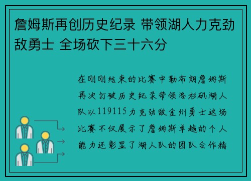 詹姆斯再创历史纪录 带领湖人力克劲敌勇士 全场砍下三十六分