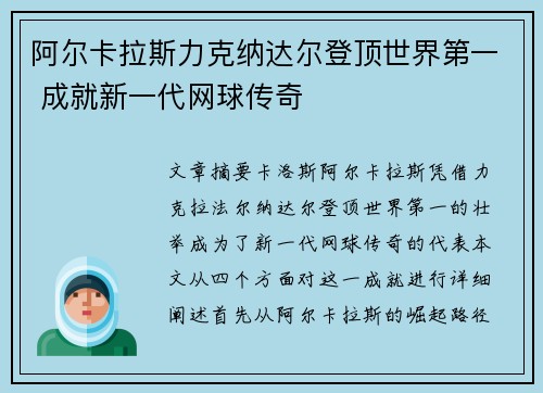 阿尔卡拉斯力克纳达尔登顶世界第一 成就新一代网球传奇