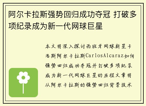 阿尔卡拉斯强势回归成功夺冠 打破多项纪录成为新一代网球巨星
