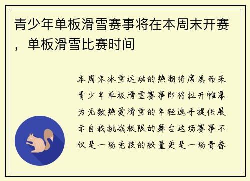 青少年单板滑雪赛事将在本周末开赛，单板滑雪比赛时间